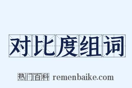 对比度组词是什么意思的图片